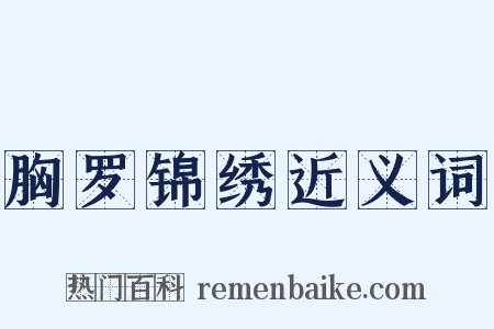 胸罗锦绣近义词是什么意思的图片